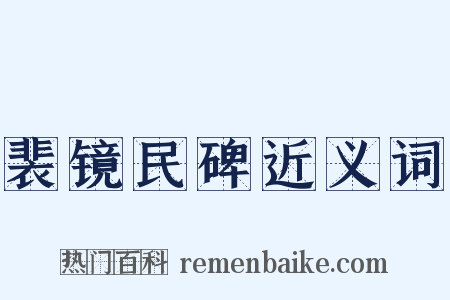 裴镜民碑近义词是什么意思的图片